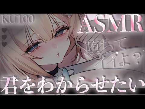 🔴【ASMR♡KU100】やばっ～♡ｺﾘｭｺｼｭ…むずむず焦らされて♡わからされるっ♡オノマトペ♡睡眠♡耳かき♡【Triggers for Sleep/ear cleaning/whispering】