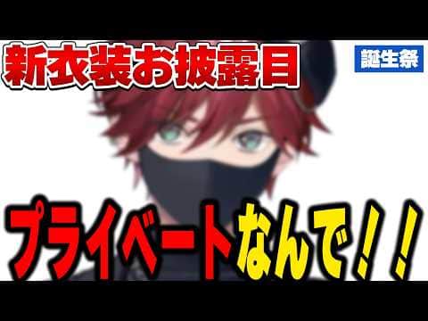【#ローレン生誕祭2026】新衣装でプライベートを満喫していたら普通にリスナーにバレるローレン【にじさんじ切り抜き/ローレン・イロアス】