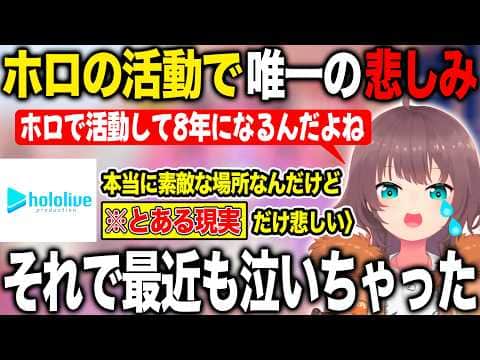 長いホロライブの活動の中で唯一悲しいと感じてしまう部分について語る夏色まつり【ホロライブ/ホロライブ切り抜き】