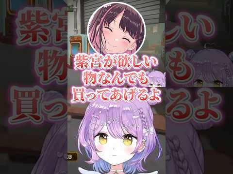 何でも買ってあげようとするなずちゃんと甘え上手な紫宮ww【紫宮るな/花芽なずな/兎咲ミミ/銀城サイネ/ぶいすぽ/切り抜き】