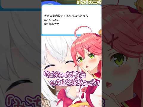 ナビの案内設定をするなら さくらみこor百鬼あやめ【ホロライブ/白上フブキ/大神ミオ/切り抜き】