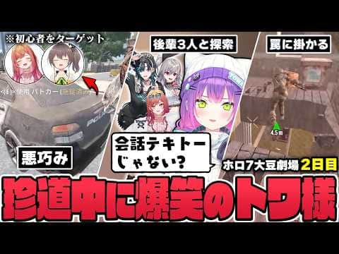 【切り抜き/常闇トワ】初心者をハメるイタズラを考えたり、ホロメン達との珍道中で爆笑したりするトワ様の2日目まとめ【ホロライブ/#ホロ7大豆劇場/7DtD 】