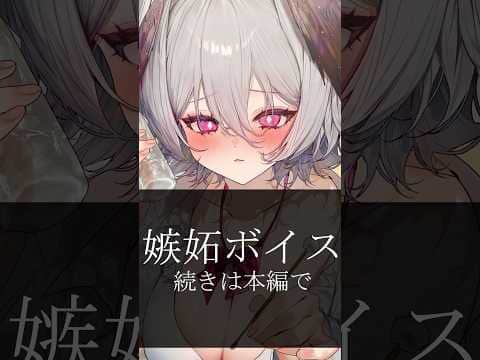 嫉妬されたい人、集合。🫶 #asmr #vtuber # #睡眠導入
