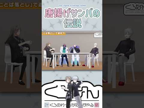 唐揚げサンバの伝説【切り抜き/ChroNoiR/叶/葛葉/星導ショウ/レオス・ヴィンセント/くろなん/ ENG SUB 】  #にじさんじ #にじさんじ切り抜き #くろなん #shorts