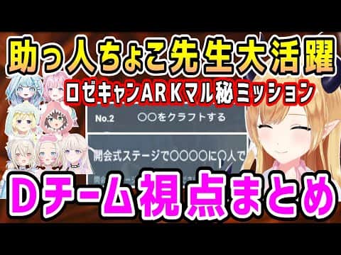 【ロゼキャンARK】アキロゼわかり手ちょこ先生、マル秘ミッションで大活躍【ホロライブ 切り抜き】【フワモコ アキロゼ 癒月ちょこ 夏色まつり 博衣こより 角巻わため 轟はじめ 水宮枢】