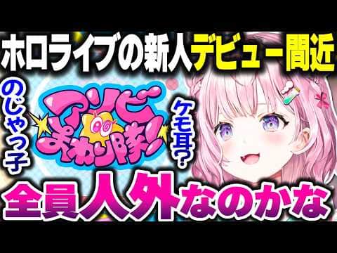 次の新人は全員人外?アソビ★まわり隊の今まで出た情報からどんな子が来るか考えるこよちゃん【ホロライブ切り抜き/博衣こより/秘密結社holoX】