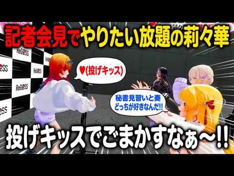 緊急記者会見でやりたい放題の一条莉々華に翻弄されるメンバーたちw【ホロライブ 切り抜き】ReGLOSS 音乃瀬奏 轟はじめ 儒烏風亭らでん