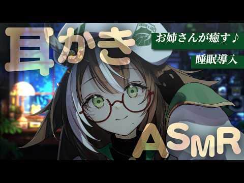 【 ASMR  / 白3dio 】眠れない貴方へ。お姉さんの耳かきで眠りましょうね💚【 #そらびん / #四季森ことり 】