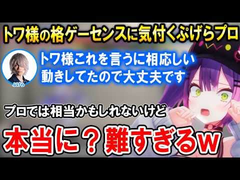 【スト6】トワ様のコンボや差し返しの上手さを見てどんどん教えたくなってしまうぷげらプロw【ホロライブ切り抜き/常闇トワ】