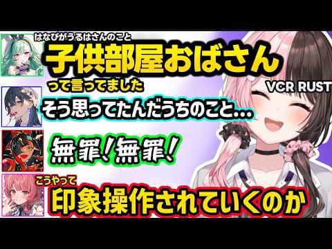 のせさんを「子供部屋おばさん」と言ったことにされ動揺するはなび、エマたそ向けの硬派な人を考えたり女子トークするひなーの達ww【VCR RUST/橘ひなの/ぶいすぽ】