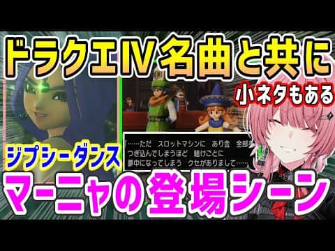 【ドラクエヒーローズ】マーニャらしさ全開のキャラ性やセリフでの登場シーンを見るルイ姉【ホロライブ 切り抜き】【鷹嶺ルイ】
