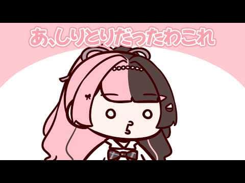 しりとりのルールを忘れてしまうひなーのに爆笑するべに【八雲べに/橘ひなの/一ノ瀬うるは】