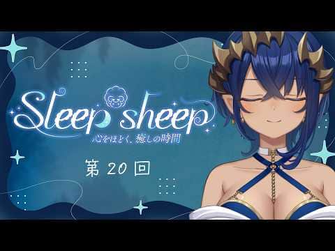 【睡眠導入配信】第２０回　Sleep-sheep　#シャルのひつじ【島村シャルロット / ななしいんく】