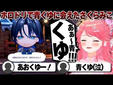 【コメ付き】再び青くゆに会えて感動してしまうさくらみこ【ホロライブ/さくらみこ/切り抜き】 #さくらみこ