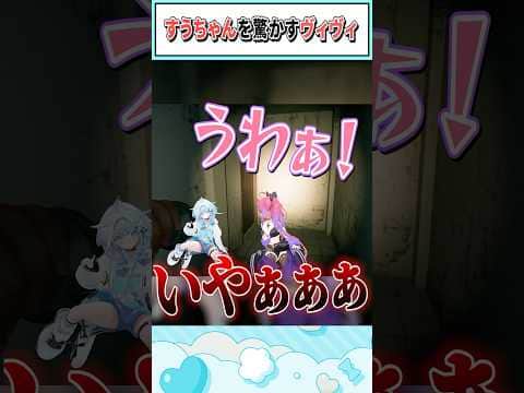 すうちゃんを驚かすヴィヴィ【綺々羅々ヴィヴィ/水宮枢/ホロライブ切り抜き】 #shorts #vtuber #ホロライブ切り抜き
