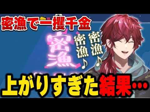 【鬼サザエトリ】高すぎる密漁金額にテンション上がりすぎた結果…【にじさんじ切り抜き/ローレン・イロアス】