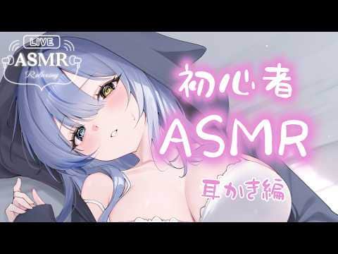 【耳かきASMR】はじめての耳かき音、ゆっくり聴いていきませんか？【 ルルベル / VTuber】