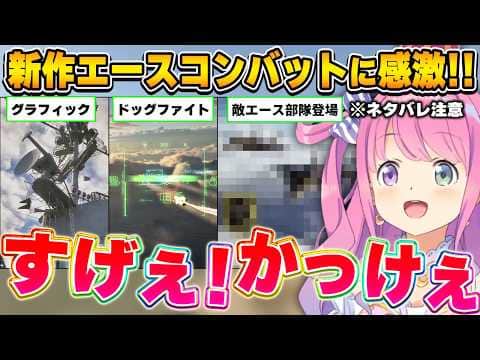 進化して帰ってきたエースコンバット8に大興奮するルーナ姫~エースコンバット8面白まとめ~※ネタバレ注意【姫森ルーナ/ホロライブ切り抜き】