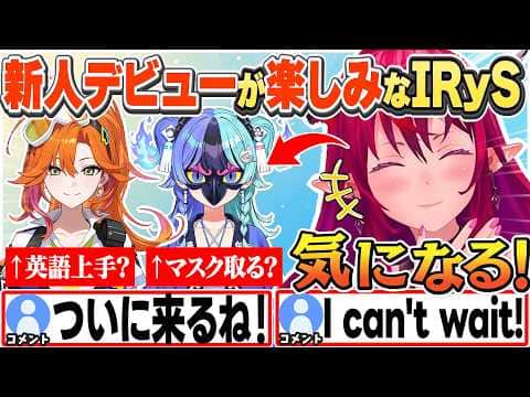 [JP/ENG SUB] バイリンガル?マスクを取る?新人デビューが楽しみなIRyS / IRyS Can't Wait For The New Debut【IRyS/ホロライブ/切り抜き】