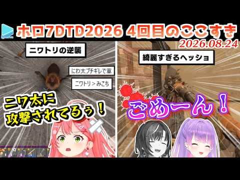 【#ホロ7大豆劇場】4回目のここすき Day10～13【2026.08.24/7Days to Die/ホロライブ切り抜き】