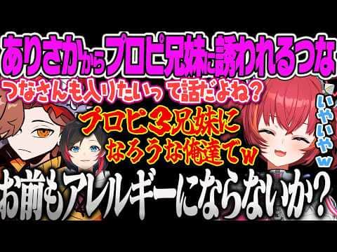 【猫汰つな】タルコフで同じアレルギーを引き当てたプロピ兄弟をいじったら3兄妹に誘われてしまい爆笑するねこたつww【ありさか、うるか、CR、APEX、タルコフ、ぶいすぽっ!】