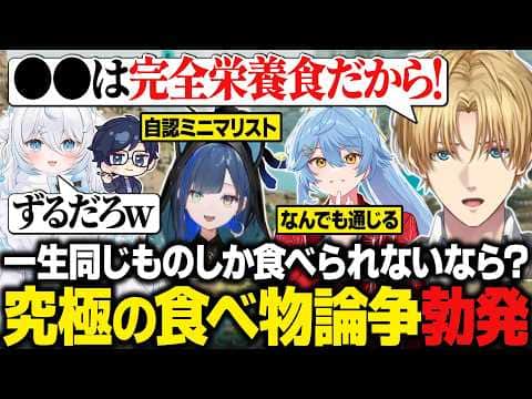 【天下無双ARK】「一生同じものしか食べられないなら？」の議題で白熱した論争を繰り広げるエビオたち【にじさんじ切り抜き/エクス・アルビオ】