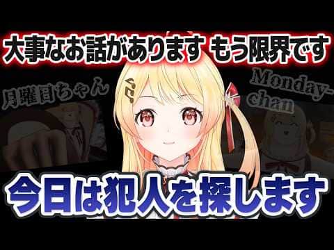 海外にも広まってしまったある問題で限界を迎え、配信内で犯人探しを始める月曜日ちゃん（音乃瀬奏）【ホロライブ切り抜き】
