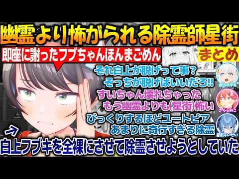 フブさんを全裸にして除霊させようとしていたスバル+ホロメンの為に除霊するも幽霊よりも怖がられるすいちゃん【#大空スバル #白上フブキ #星街すいせい #さくらみこ 】【#ホロライブ切り抜き 】