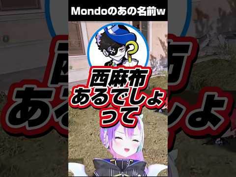 Mondoのあの名前を聞いたトワ様達w【ホロライブ 切り抜き】【常闇トワ Mondo 樋口楓 Cpt】【VCC PUBG】#shorts