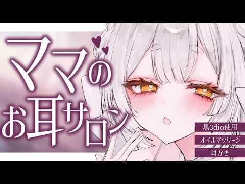 【ASMR/黒3dio】いらっしゃい🍼ママのお耳サロン【耳かき/囁き/オイルマッサージ/耳塞ぎ/耳ふー/吐息/睡眠導入/earcleaning/Triggers for Sleep/VTuber】