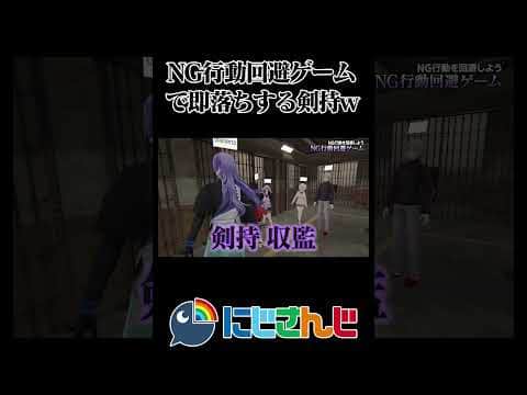 NG行動回避ゲームで素直すぎて即落ちする剣持w【剣持刀也/葛葉/椎名唯華/笹木咲/月ノ美兎/星導ショウ/にじさんじ/切り抜き】