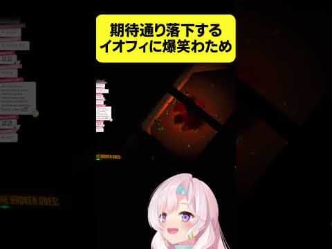 期待通り落下するイオフィに爆笑のわため【角巻わため/ホロライブ切り抜き】#Shorts