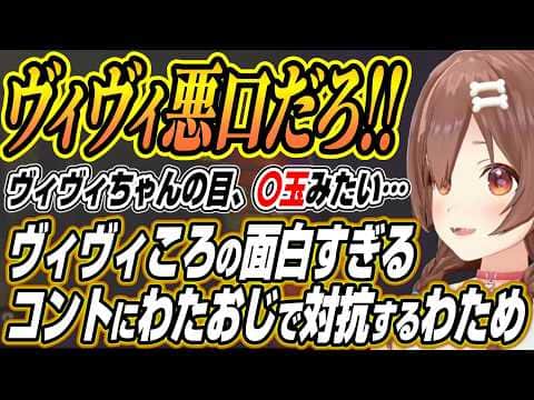 【ホロライブ切り抜き/戌神ころね】殴り合うヴィヴィころと下ネタをぶっこむわためえぇのホロREPO各視点ここ好きまとめ【白上フブキ/不知火フレア/角巻わため/尾丸ポルカ/綺々羅々ヴィヴィ 】