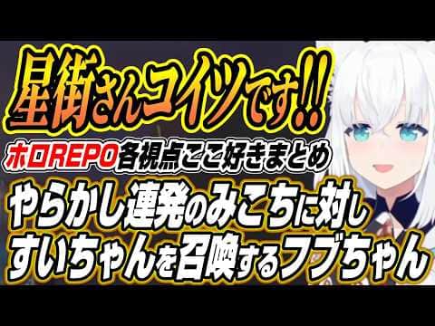 【ホロライブ切り抜き/白上フブキ】星街さんコイツです!!やらかすみこスバに徹底的に圧をかけるフブちゃんのホロREPOここ好きまとめ【さくらみこ/星街すいせい/大空スバル/不知火フレア/角巻わため】