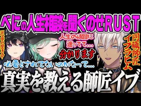 【VCRRUST3・複数視点】銃撃移動の必要性に悩んだ結果、同職の師匠イブラヒムに人生相談をするべに、メンヘラべにを励ますのせさん達w【一ノ瀬うるは、八雲べに、橘ひなの、イブラヒム、ぶいすぽ】