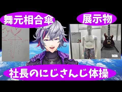 【2026/5/17】にじフェス2026の落書きや展示物について話す不破湊