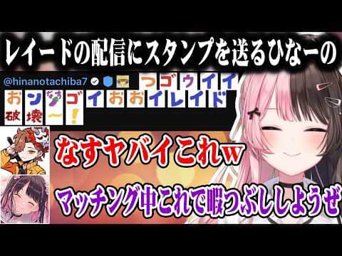 レイードの配信にスタンプを送り遊ぶひなーの、初心者のなずぴによる道案内に爆笑ww【橘ひなの/花芽なずな/ありさか/ぶいすぽ/切り抜き】