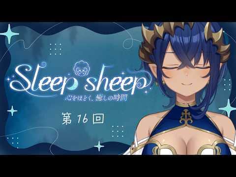 【睡眠導入配信】第１６回　Sleep-sheep　#シャルのひつじ【島村シャルロット / ななしいんく】