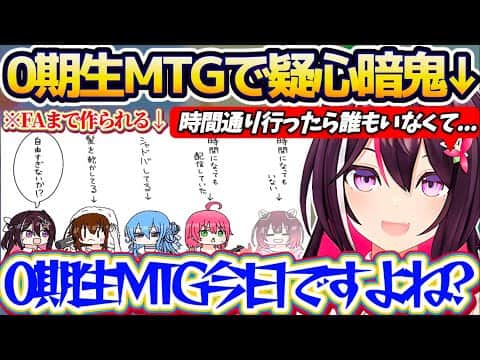 【0期生MTG】ファンアートまで作られた『伝説の0期生MTG』で、時間になっても誰一人として現れない0期生達に疑心暗鬼になったあずきちw【ホロライブ切り抜き/AZKi】