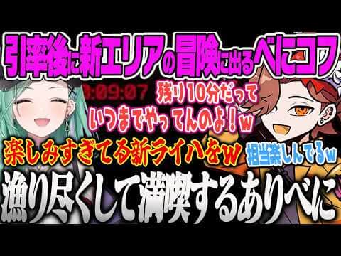 【八雲べに】引率後にありさかと新ライハの先行ツアーを楽しんで漁り尽くし笑いが止まらないありべにw【ありさか、Escape from Tarkov、タルコフ、ぶいすぽっ!】