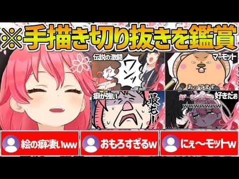 神絵師達による手描き切り抜きを同時視聴して爆笑するみこちの反応まとめ【ホロライブ/さくらみこ/Vtuber/切り抜き】
