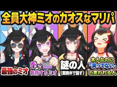 「ゲマズ全員大神ミオのマリパ」でキャラ崩壊しつつも山寺を奪い合う大神ミオたち【白上フブキ/猫又おかゆ/戌神ころね/ホロライブ切り抜き】