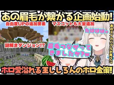 【スバルのスイカバブルめっちゃおもろいからw】あの伝説の眉毛繋がり企画がついに今年も始動!1年の時を経てパワーアップしたホロ愛溢れる獅子王の神企画説明会【獅白ぼたん/ホロ金策サバイバル2/ホロライブ】