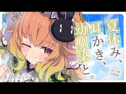 【ASMR/KU100】幼馴染に耳かきされながらうとうとする、夏休みの昼下がり🫧夏の音/耳かき/ささやき/なでなで/マッサージ/睡眠導入【翠森アトリ/ハコネクト】