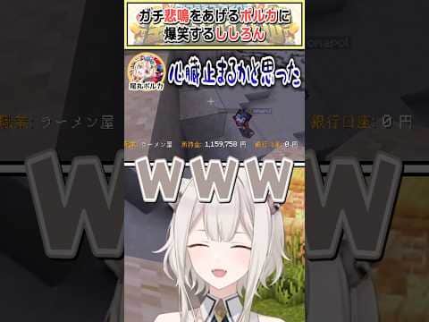 ガチ悲鳴をあげるポルカに爆笑するししろん【尾丸ポルカ/獅白ぼたん/ホロライブ切り抜き】 #shorts #vtuber #ホロライブ切り抜き