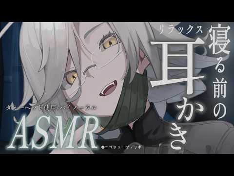 ASMR｜広告オフ｜睡眠導入のための極上耳かき👂.。o○🎧｜ダミーヘッド｜耳かき｜tapping｜耳ふー｜脳マッサージ｜EarCleaning【アカシ・ニコ☻ビバプロ 】