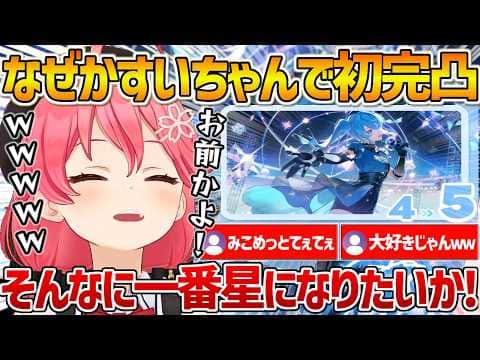 【ホロドリ】自分を完凸させるはずがなぜかすいちゃんを引きまくって先に完凸させるみこちw【ホロライブ/さくらみこ/星街すいせい/miComet/Vtuber/切り抜き】