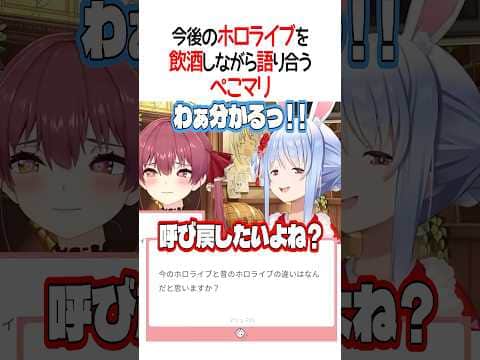 今後のホロライブを飲酒しながら語り合うぺこマリ【ホロライブ切り抜き/Hololive】#shorts