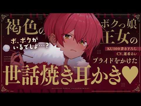 《🐺KU100》褐色のボクっ娘王女の、プライドをかけた世話焼き耳かき♥【書き下ろし┆ASMR┆男性向け┆シチュエーションボイス】