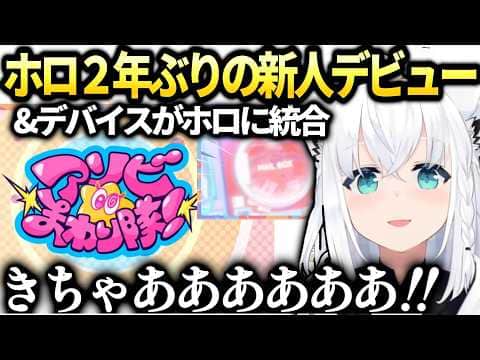 フブキ二年ぶりのホロ新人に大興奮のホロライブネクスト同時視聴【白上フブキ/ホロライブ切り抜き】